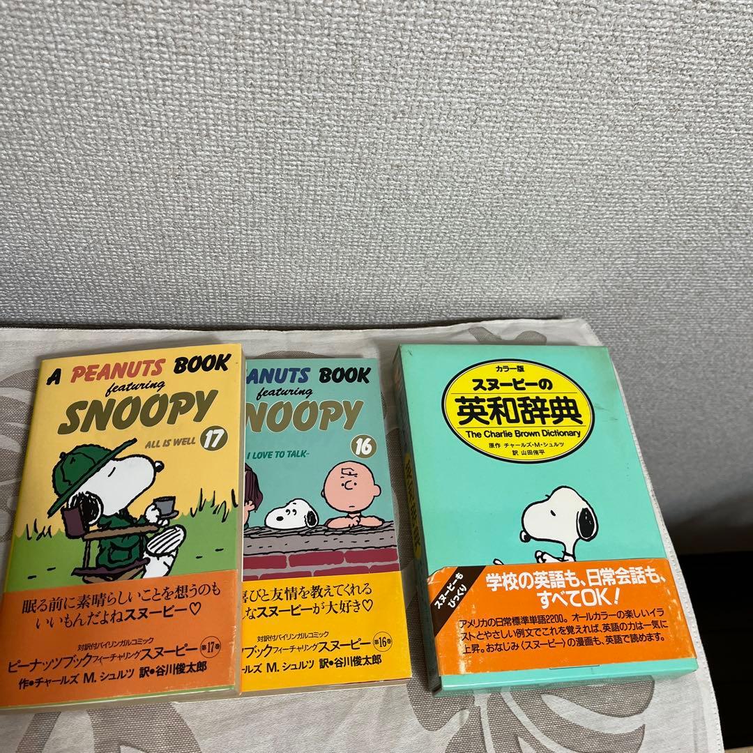ピーナッツブックフューチャリング　スヌーピー1巻-17巻とスヌーピーの英和辞典
