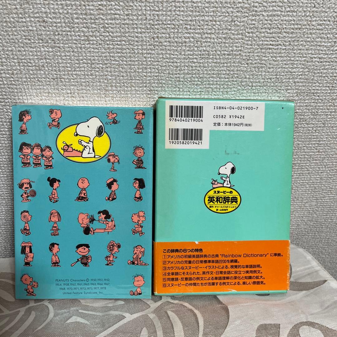 ピーナッツブックフューチャリング　スヌーピー1巻-17巻とスヌーピーの英和辞典
