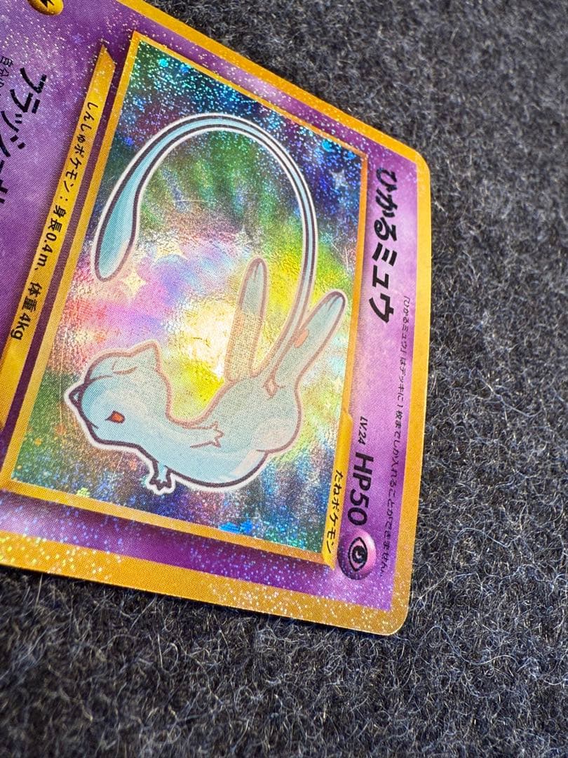 ひかるミュウ 旧裏 コロコロプロモ