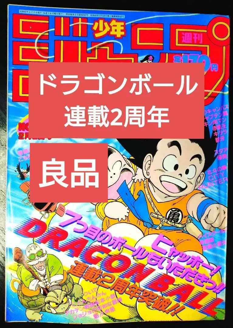 良品【週刊少年ジャンプ1987年8号】ドラゴンボール　連載2周年突破 d