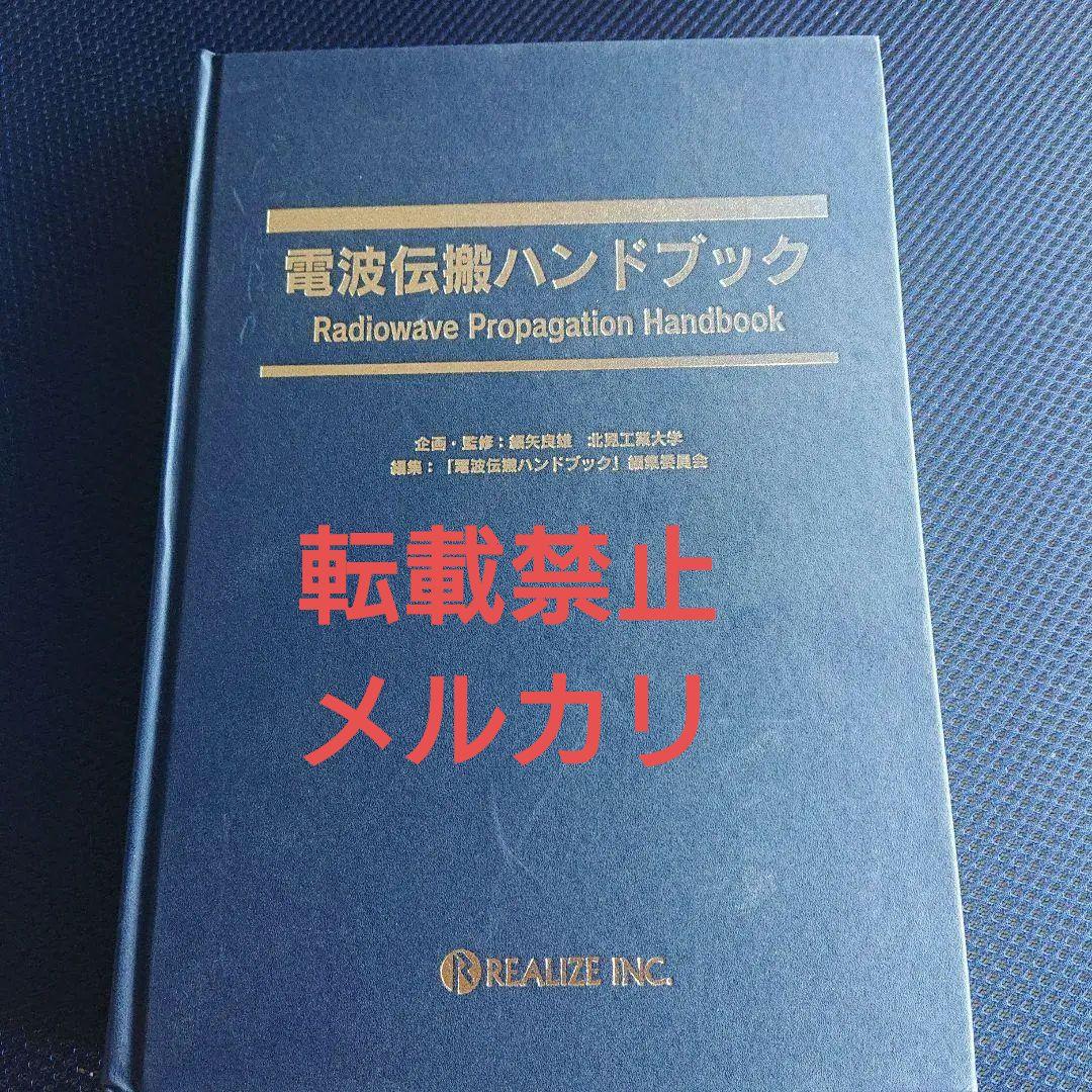 電波伝搬ハンドブックradiowave Propagation Handbook