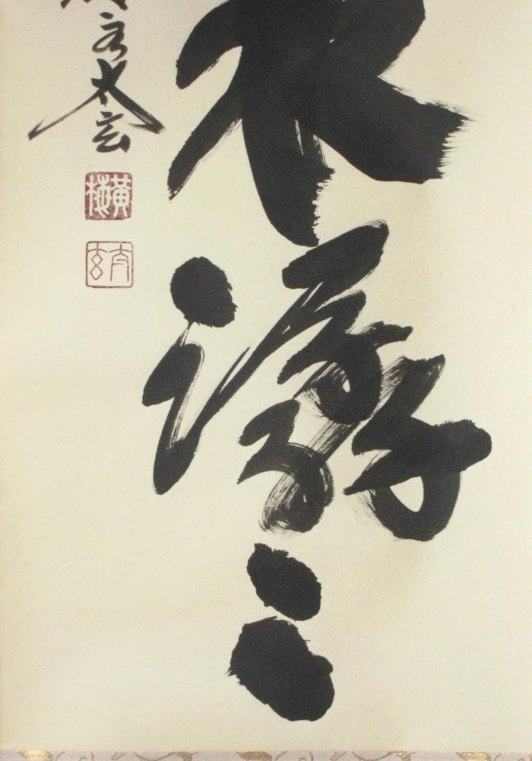 【真筆】茶掛　雲悠々水潺々◆大徳寺 塔頭黄梅院 小林太玄 (共箱・タトウ箱付)