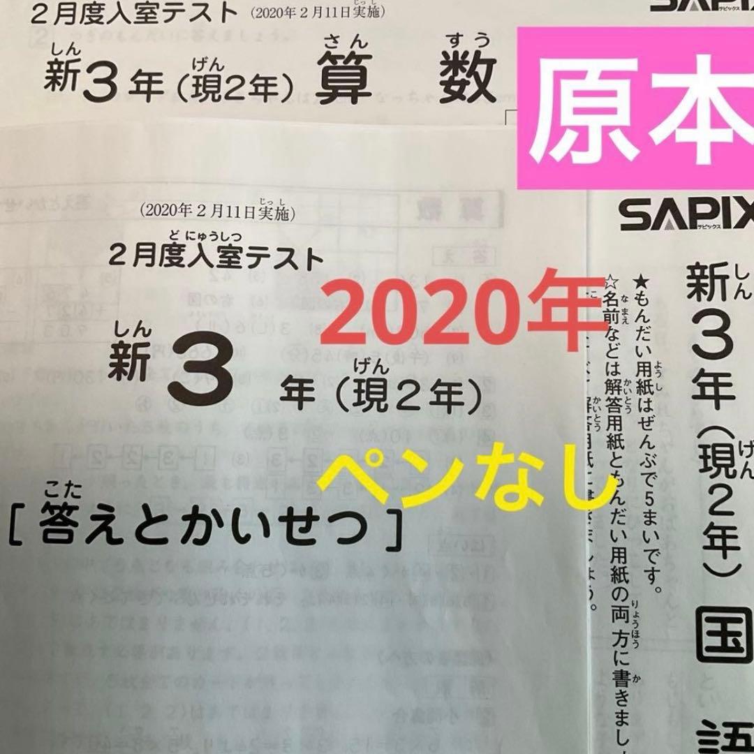 サピックス新3年（現2年）2月度入室テスト　2020年　原本❗️