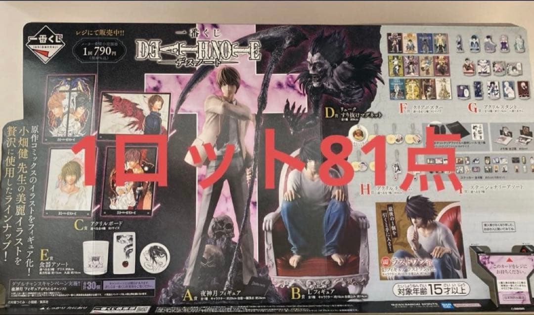 新品未開封 一番くじ DEATH NOTE 1ロット 81点 フルコンプ