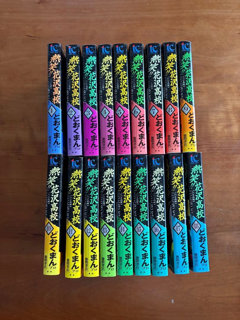 レア ⭐︎熱笑‼︎花沢高校　全１８巻　どおくまん　全巻初版　完結セット