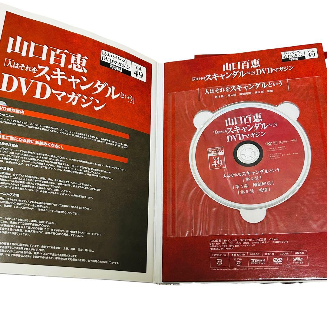 山口百恵「赤いシリーズ」DVDマガジン 人はそれをスキャンダルという　全巻8冊