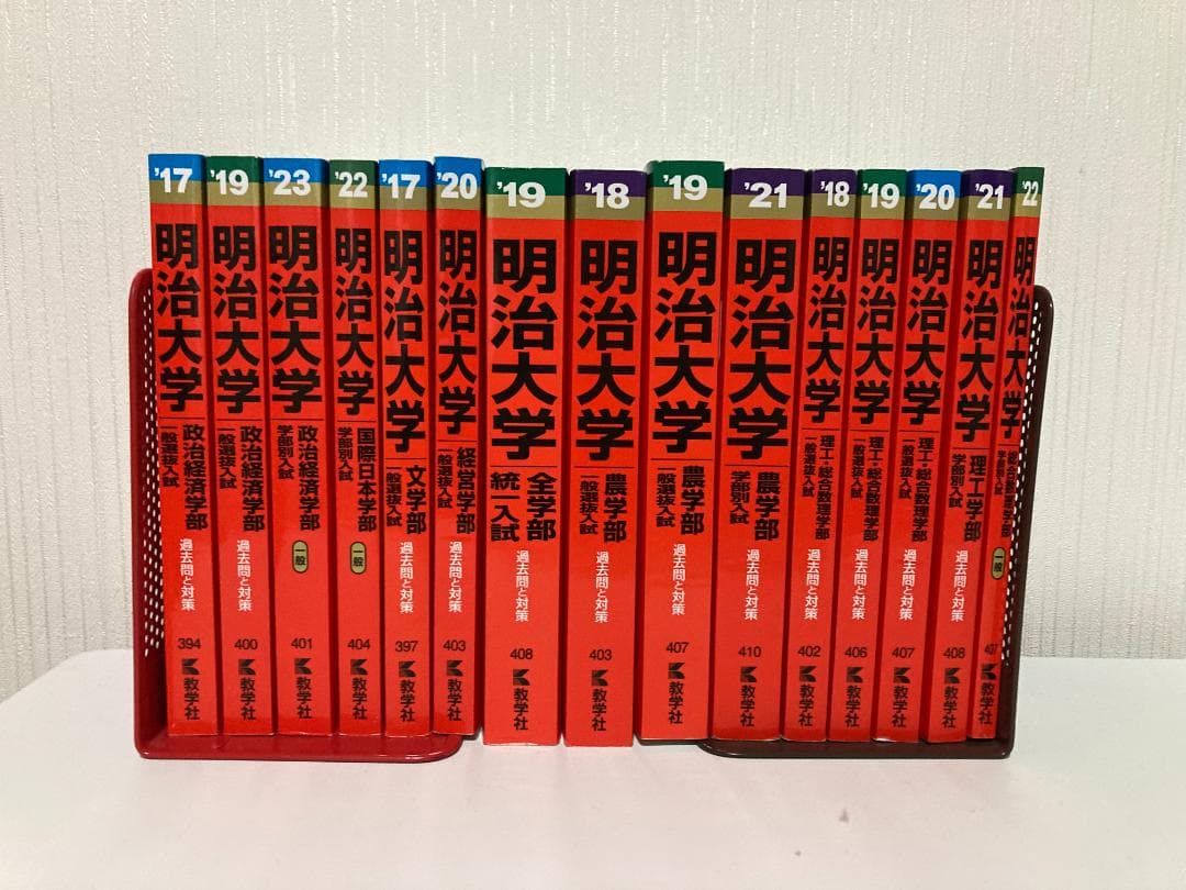【バラ売り可】明治大学 過去問（赤本）等