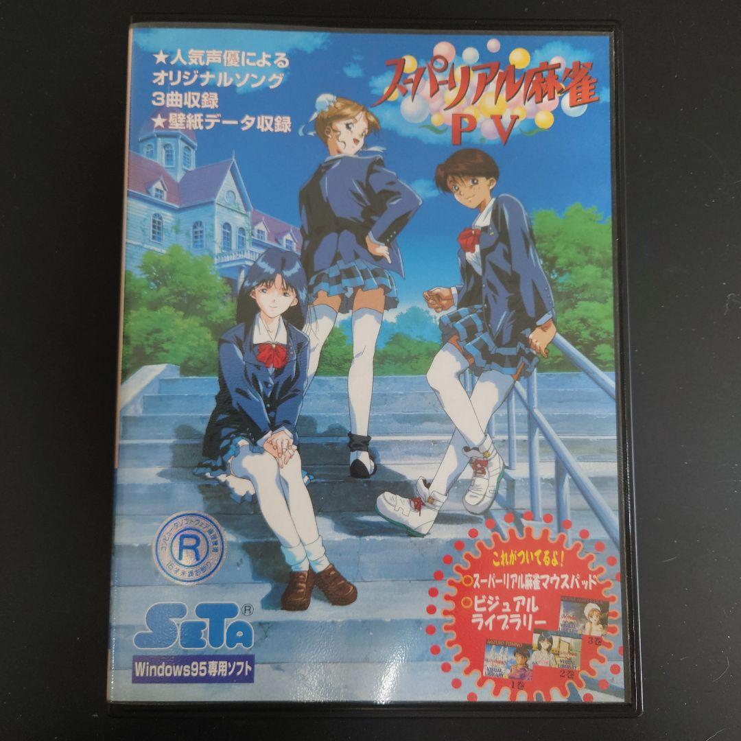 【レア】スーパーリアル麻雀 P.V