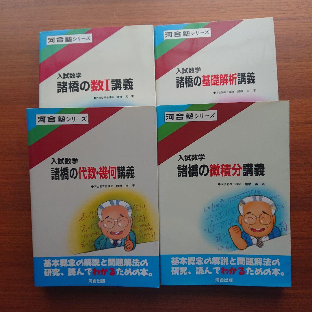 諸橋の数学1 代数・幾何 基礎解析 微分積分講義 #数学 #河合塾 #東大#京大