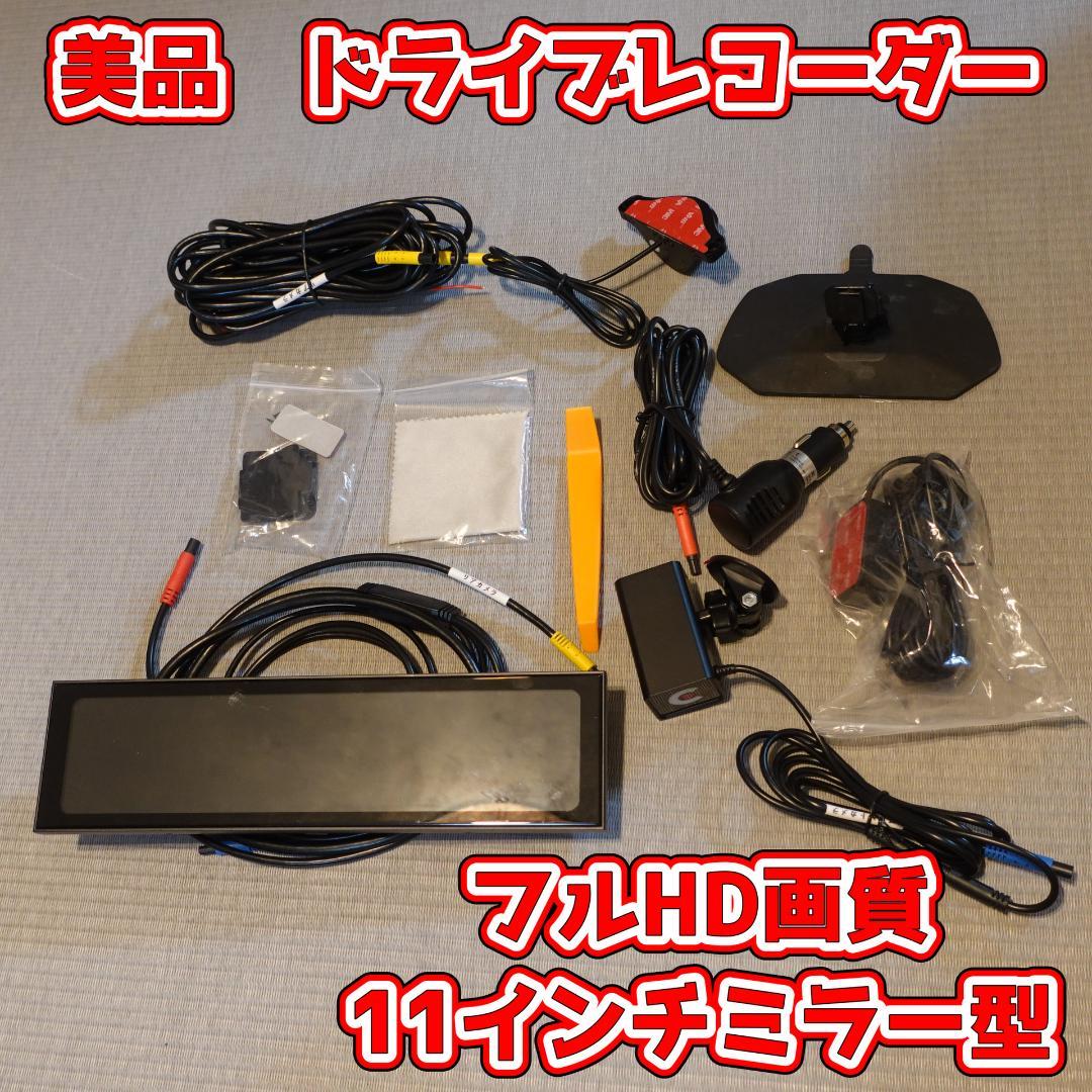 AKEEYO フルHDドライブレコーダー 11インチ　AKY-NV-X　ミラー型