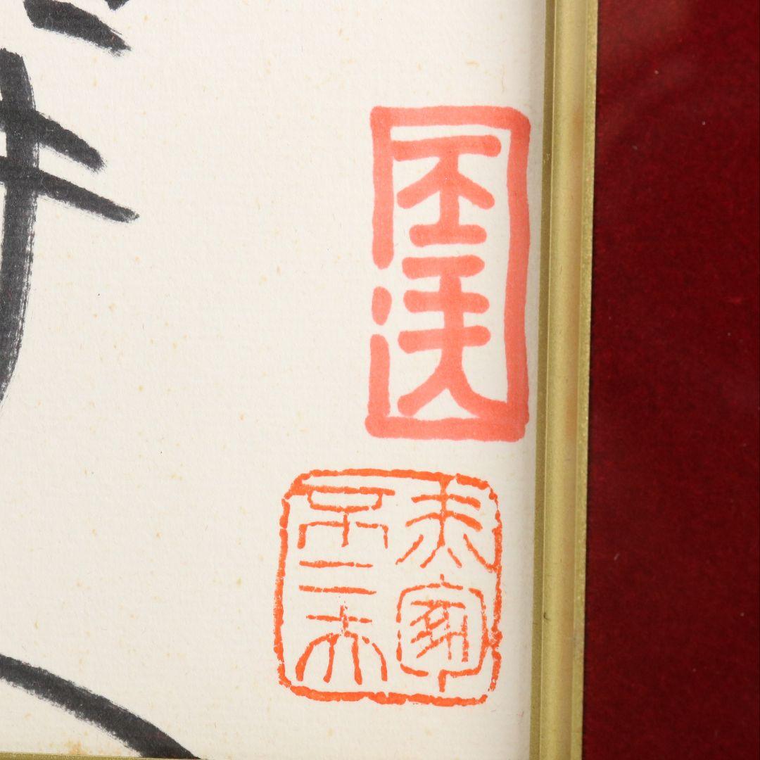 赤塚不二夫 サイン色紙 天才バカボン ウナギイヌ　C666