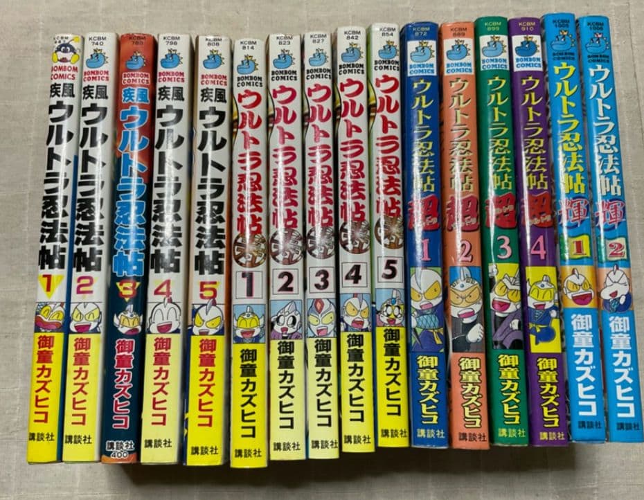 ウルトラ忍法帖　16冊　疾風　寿　超　輝