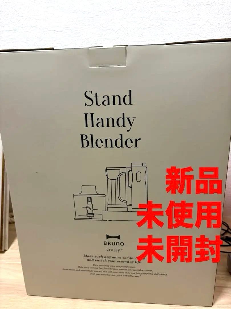 【新品未使用未開封】BRUNOスタンドハンディブレンダー