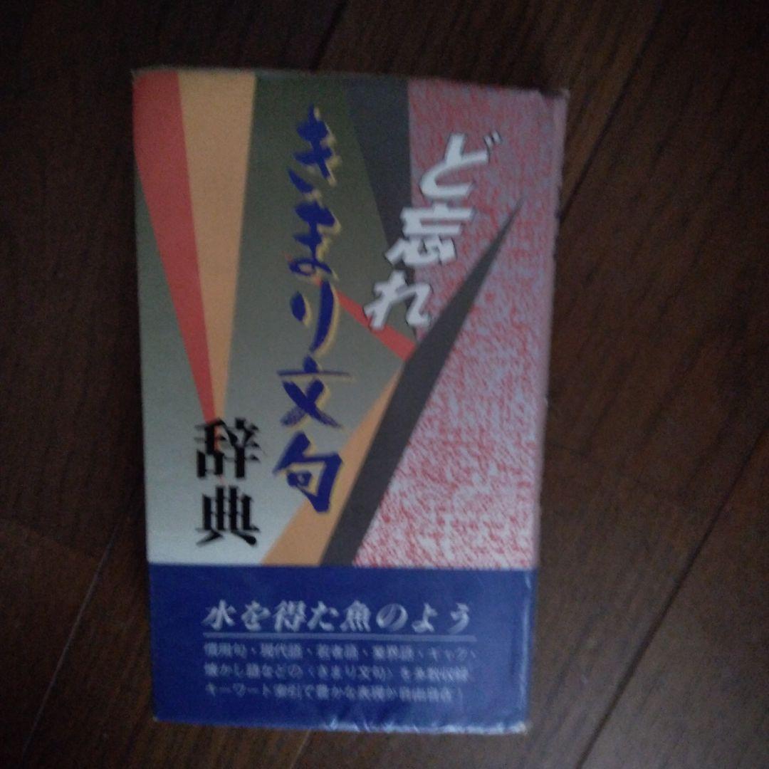 ど忘れきまり文句辞典