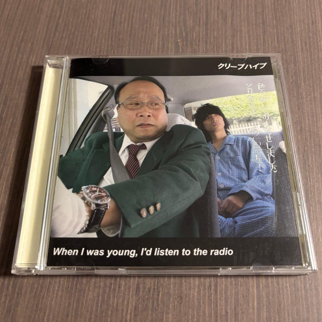 クリープハイプ When I was young, CD 廃盤