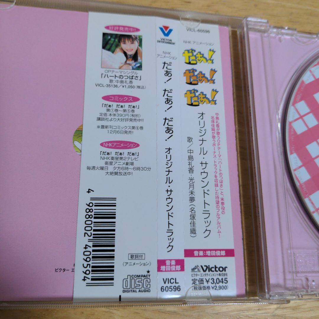 NHK「だぁ!だぁ!だぁ!」オリジナル・サウンドトラック/増田俊郎