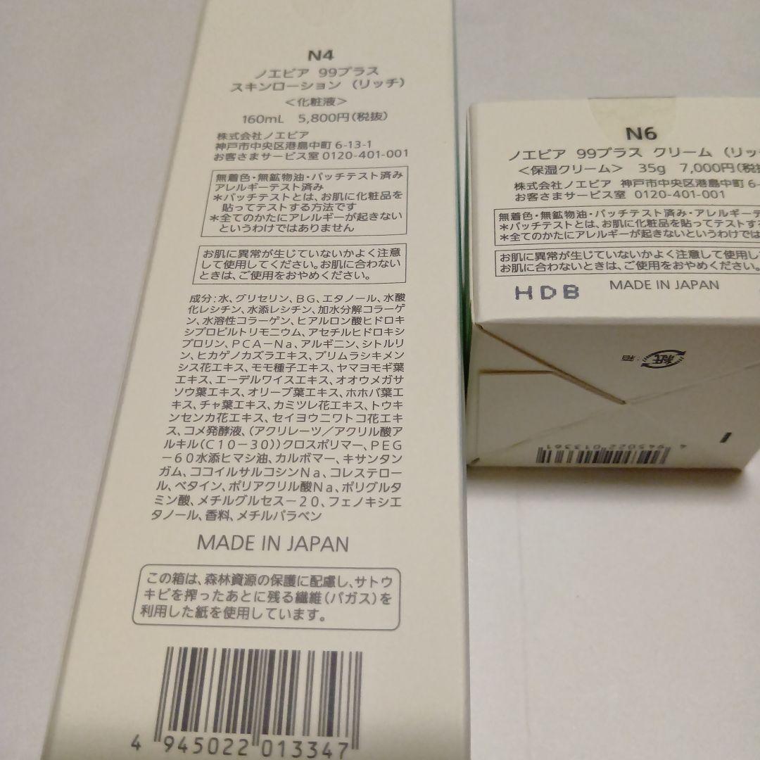 ノエビア、gree様確認用、99＋スキンローション(リッチ)、クリーム(リッチ)