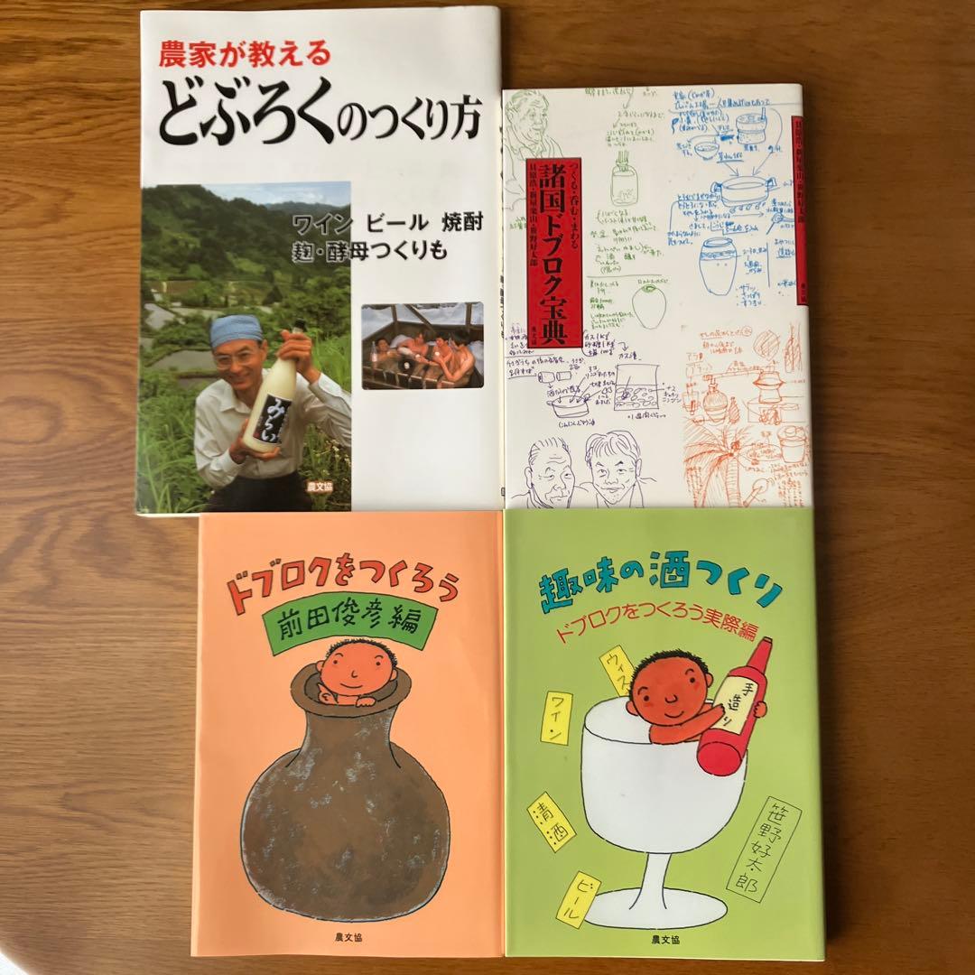 【極美品】どぶろく 関連本 4冊セット 絶版 希少