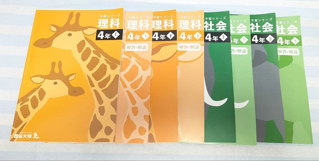 四谷大塚　予習シリーズ【改訂版】　4年 　国・算・理・社　各上下セット