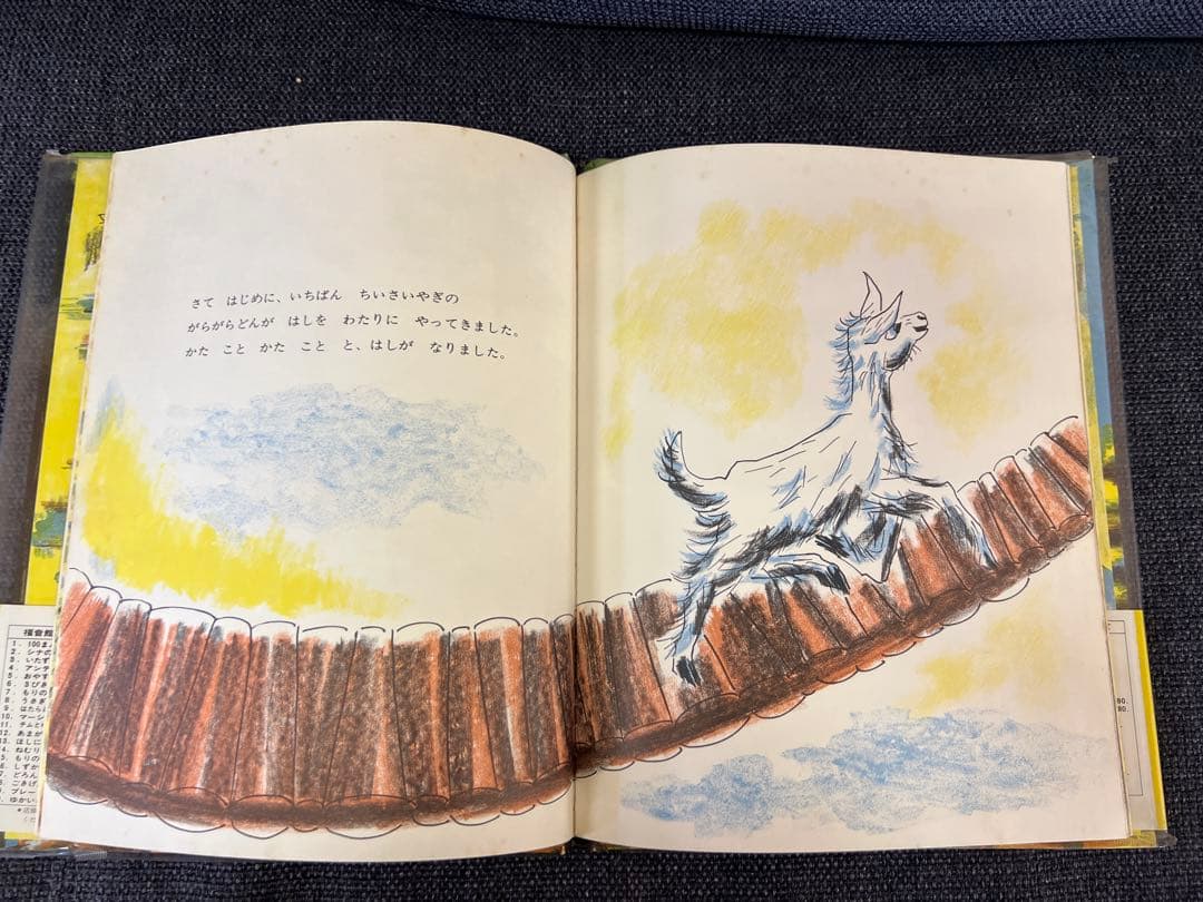 1966年 帯付 三びきのやぎのがらがらどん 福音館書店 瀬田貞二 絵本児童書