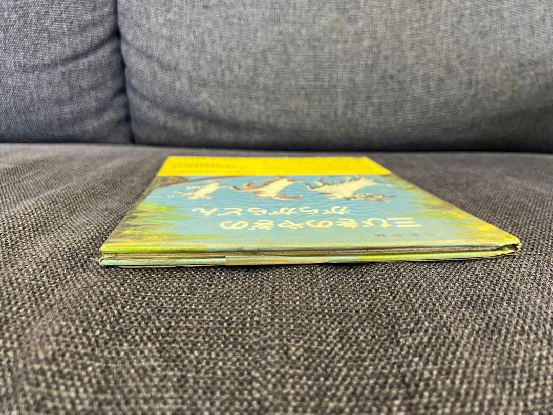 1966年 帯付 三びきのやぎのがらがらどん 福音館書店 瀬田貞二 絵本児童書