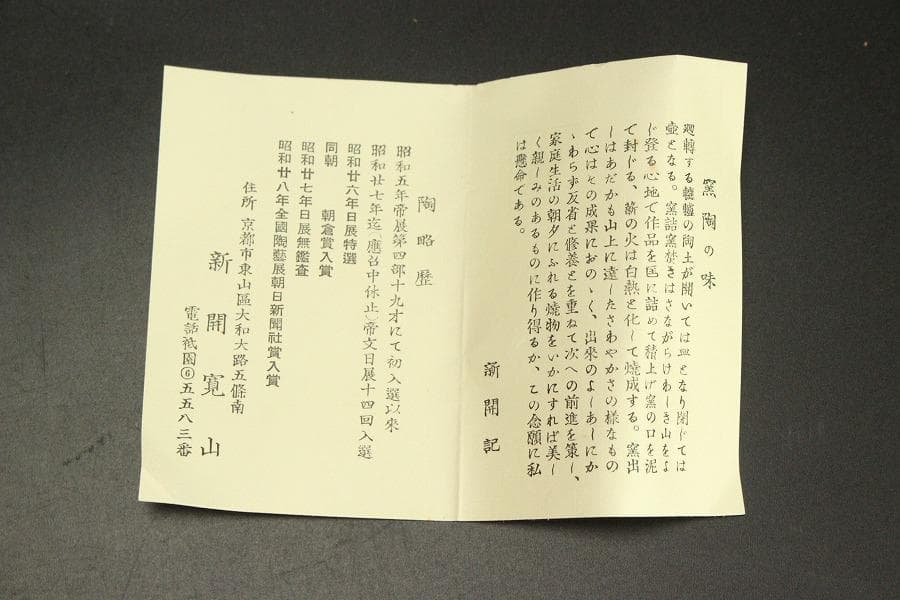 伸葉文 皿 五客 新開寛山造 木箱付(メ1266)