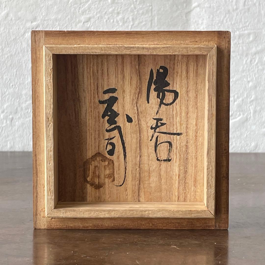 人間国宝　浜田庄司　鉄絵　湯呑　共箱　酒器　ぐい呑　としても