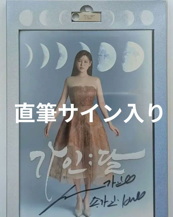 ★非売品◆サインCD◆ソン・ガイン◆ガイン;月