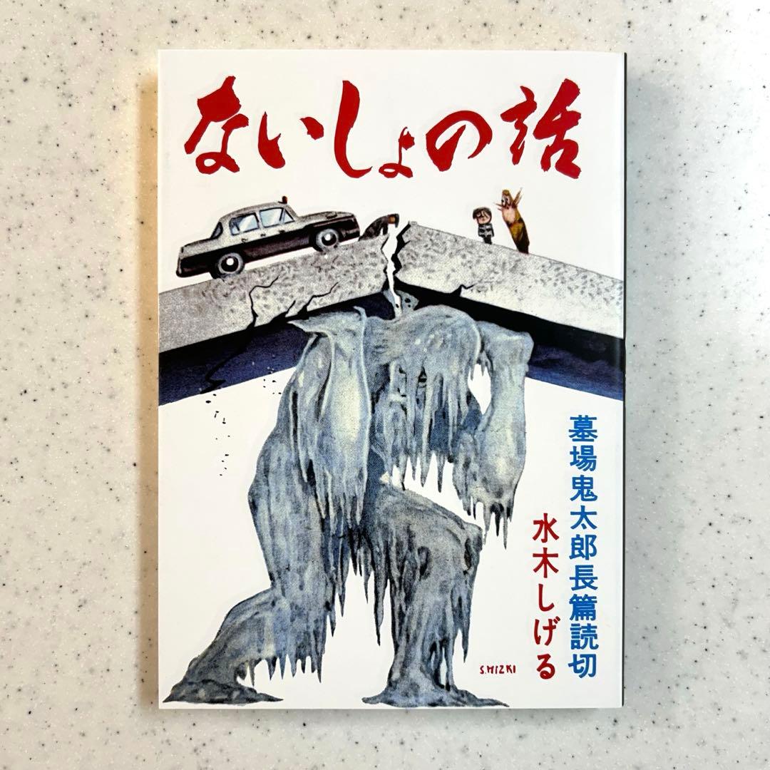 『貸本版墓場鬼太郎』【限定版BOX】① & ②
