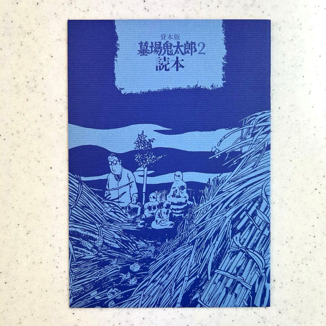 『貸本版墓場鬼太郎』【限定版BOX】① & ②
