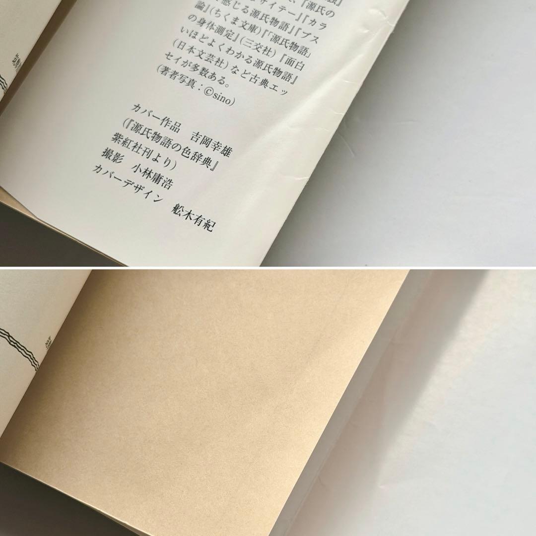 源氏物語　大塚ひかり