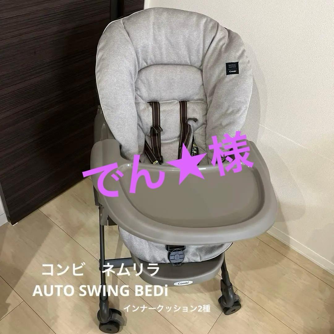 ネムリラ　AUTO SWING BEDi EG 電動