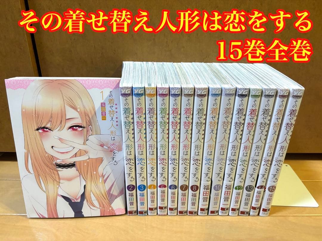 その着せ替え人形は恋をする 15巻全巻セット
