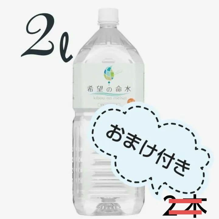 【みみ】希望の命水 2ℓ 1本追加 計3本 計量カップ付き