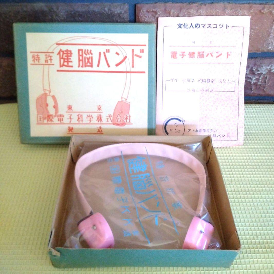 【希少】特許　電子健脳バンド　昭和レトロ　健康器具　ヘルスケア