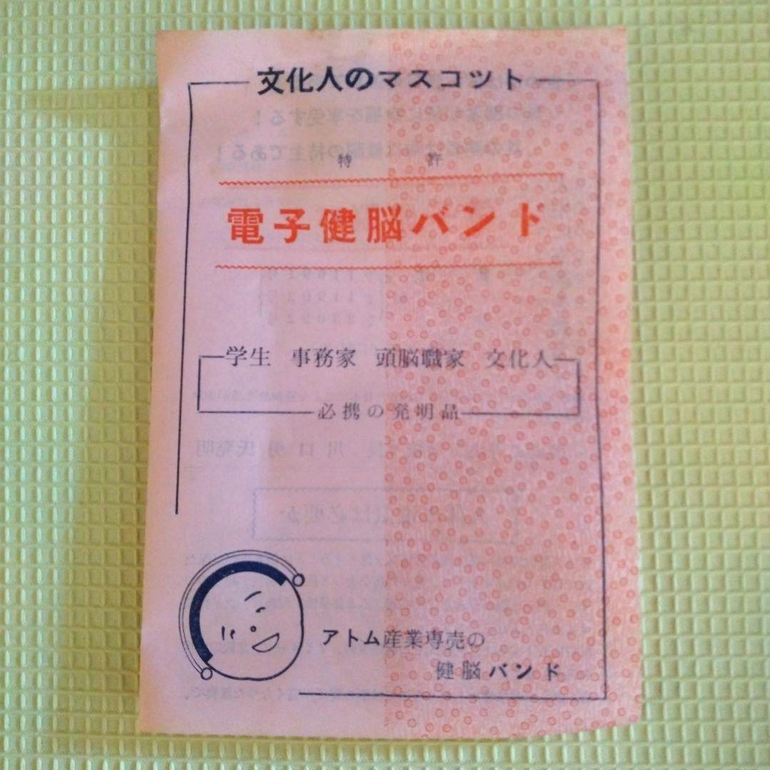 【希少】特許　電子健脳バンド　昭和レトロ　健康器具　ヘルスケア