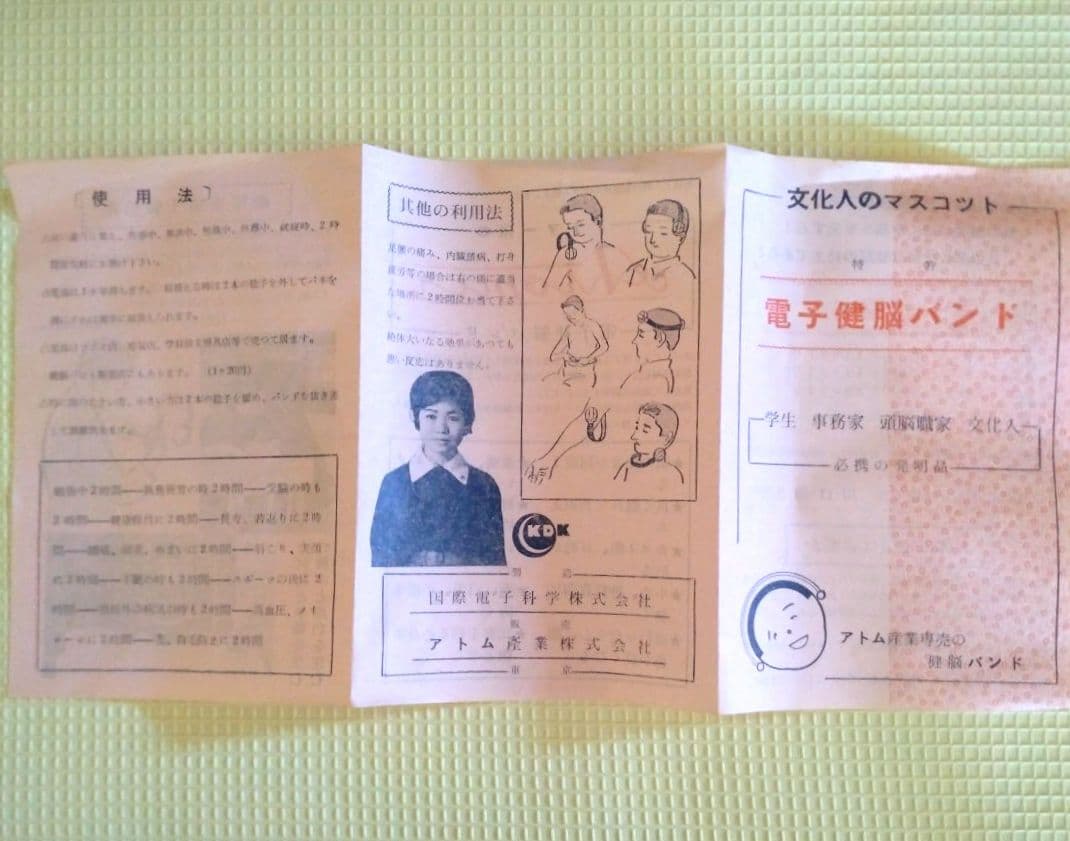 【希少】特許　電子健脳バンド　昭和レトロ　健康器具　ヘルスケア