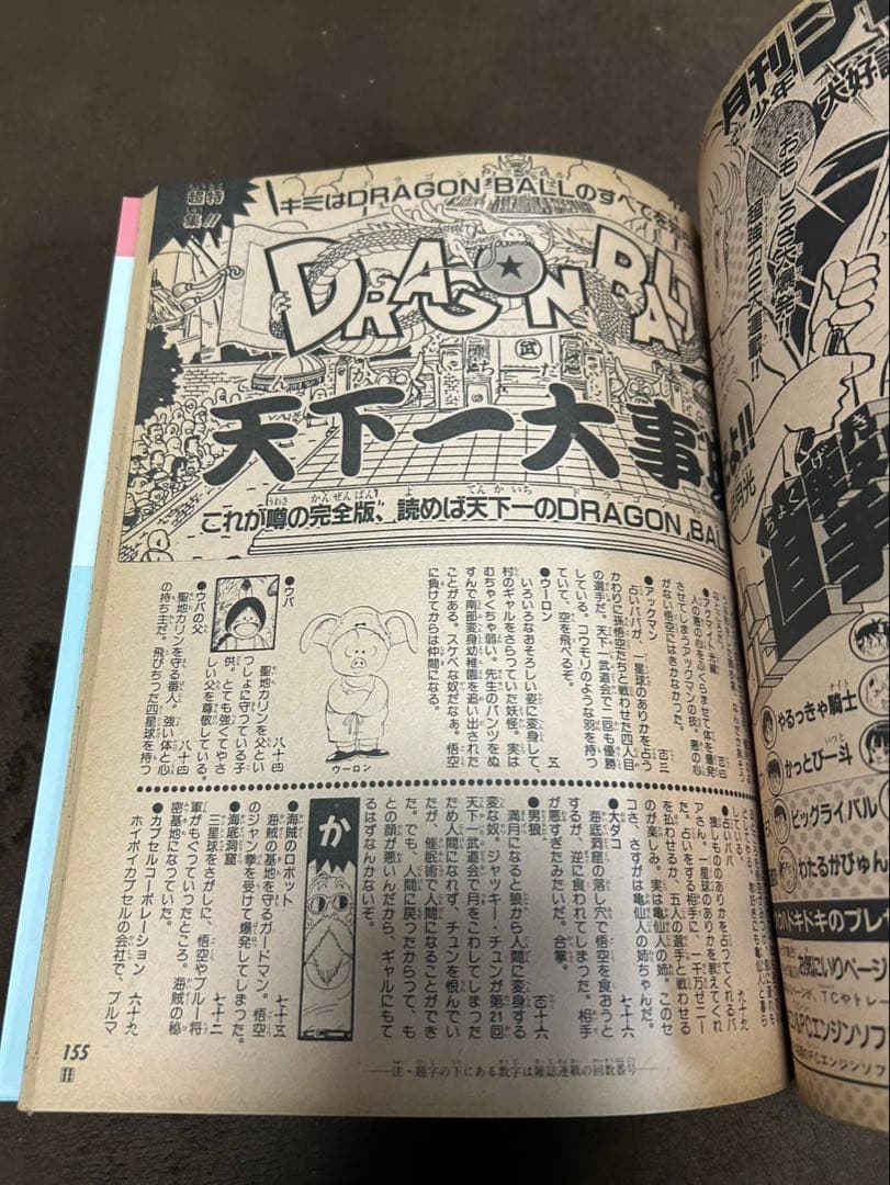 週刊少年ジャンプドラゴンボール 冒険スペシャル　1987年　激レア　美品
