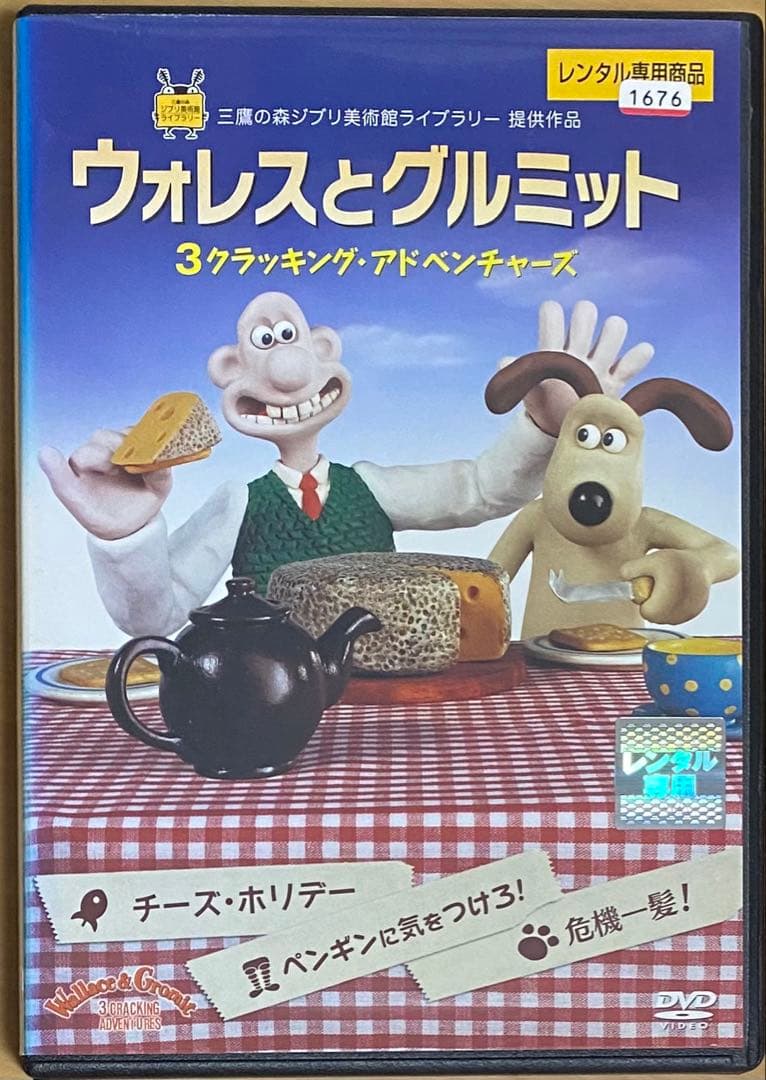 A*D様 ウォレスとグルミット 3クラッキングアドベンチャーズ DVD