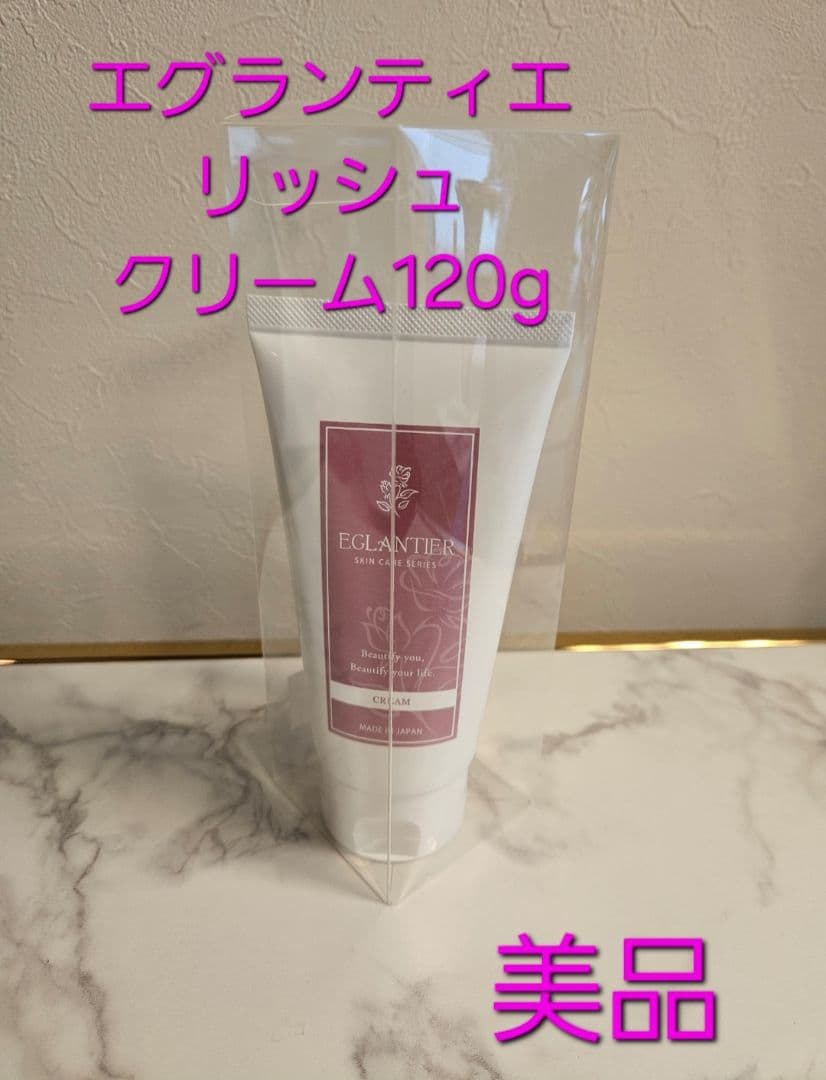 エグランティエリッシュクリーム120g ❤️新品❤️7日迄お値下げ