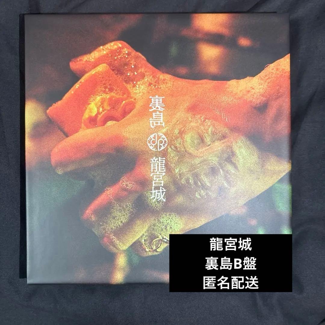 龍宮城 裏島 B盤