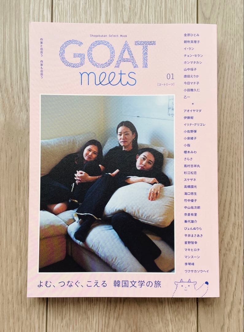 【サイン本】GOAT meets 01 - 韓国文学特集