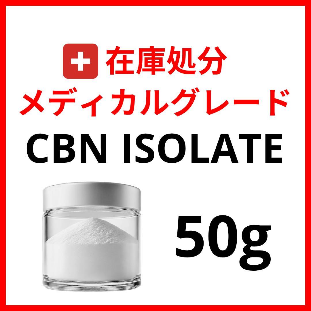 CBN アイソレート クリスタルパウダー 50g
