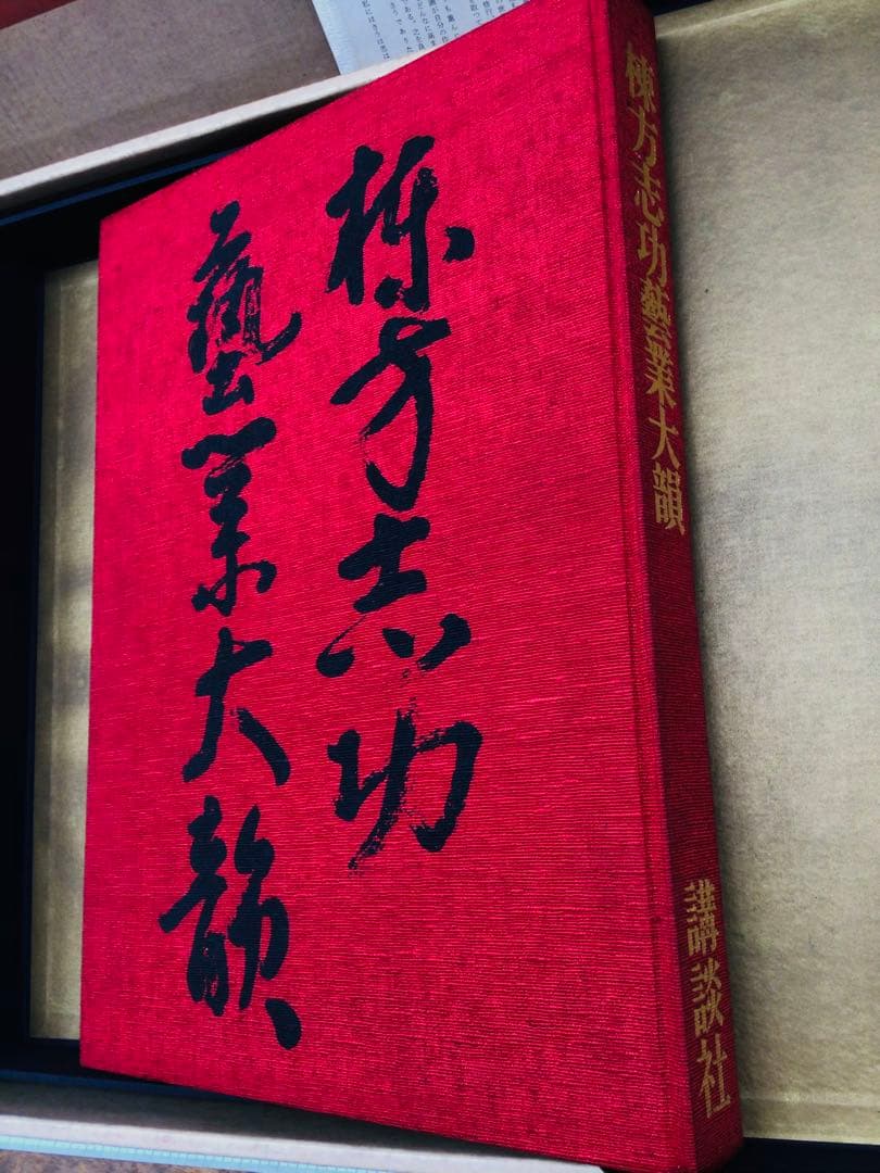 昭和45年 棟方志功 藝業大韻 講談社 限定3千部 額縁用別刷四種付き 墨書自筆