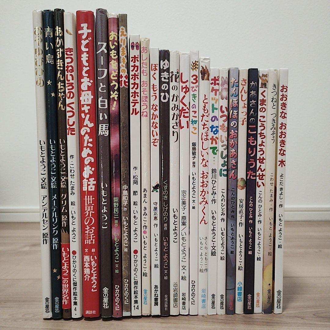いもとようこさん作品 23冊セット+1冊おまけ 絵本まとめ売り 希少絵本