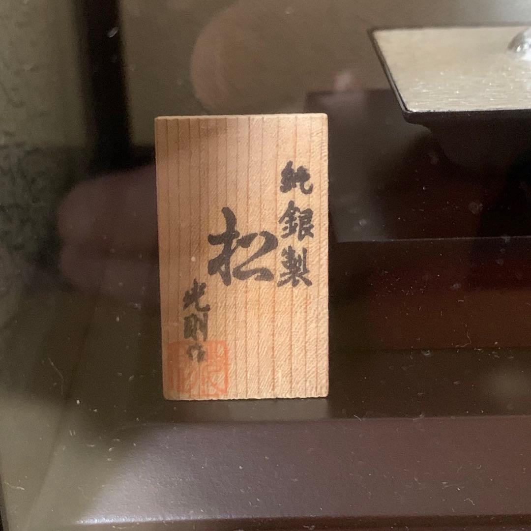 美品 光則 純銀製 大淵武則 盆栽 松 19cm 箱入り