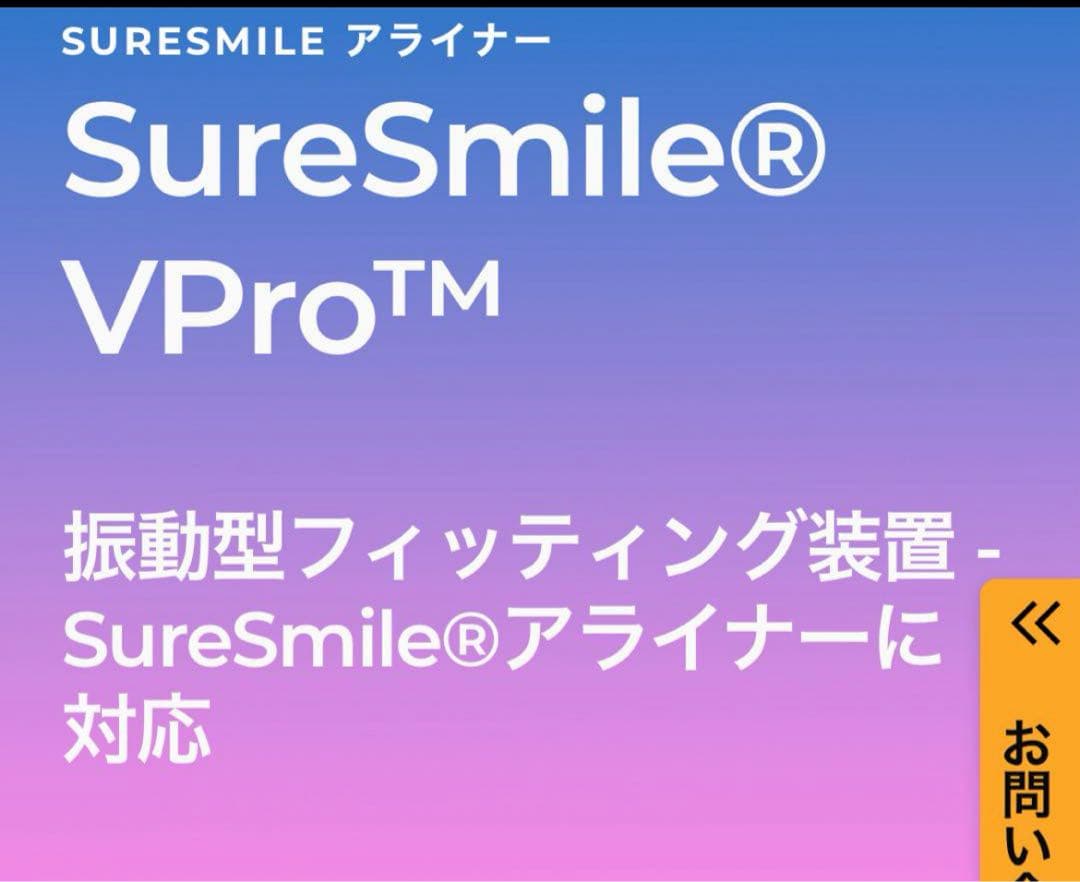 SureSmile VPro 歯列矯正加速装置インビザライン　マウスピース矯正