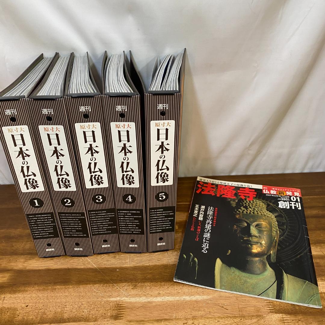 【美品・全50冊・送料無料】週刊 原寸大 日本の仏像 全巻セット
