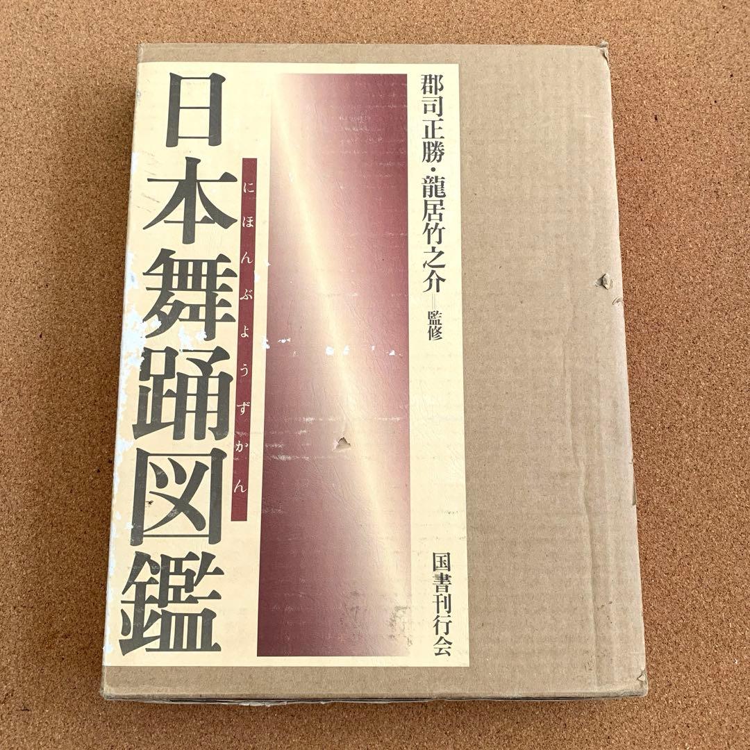 「日本舞踊図鑑』（国書刊行会）