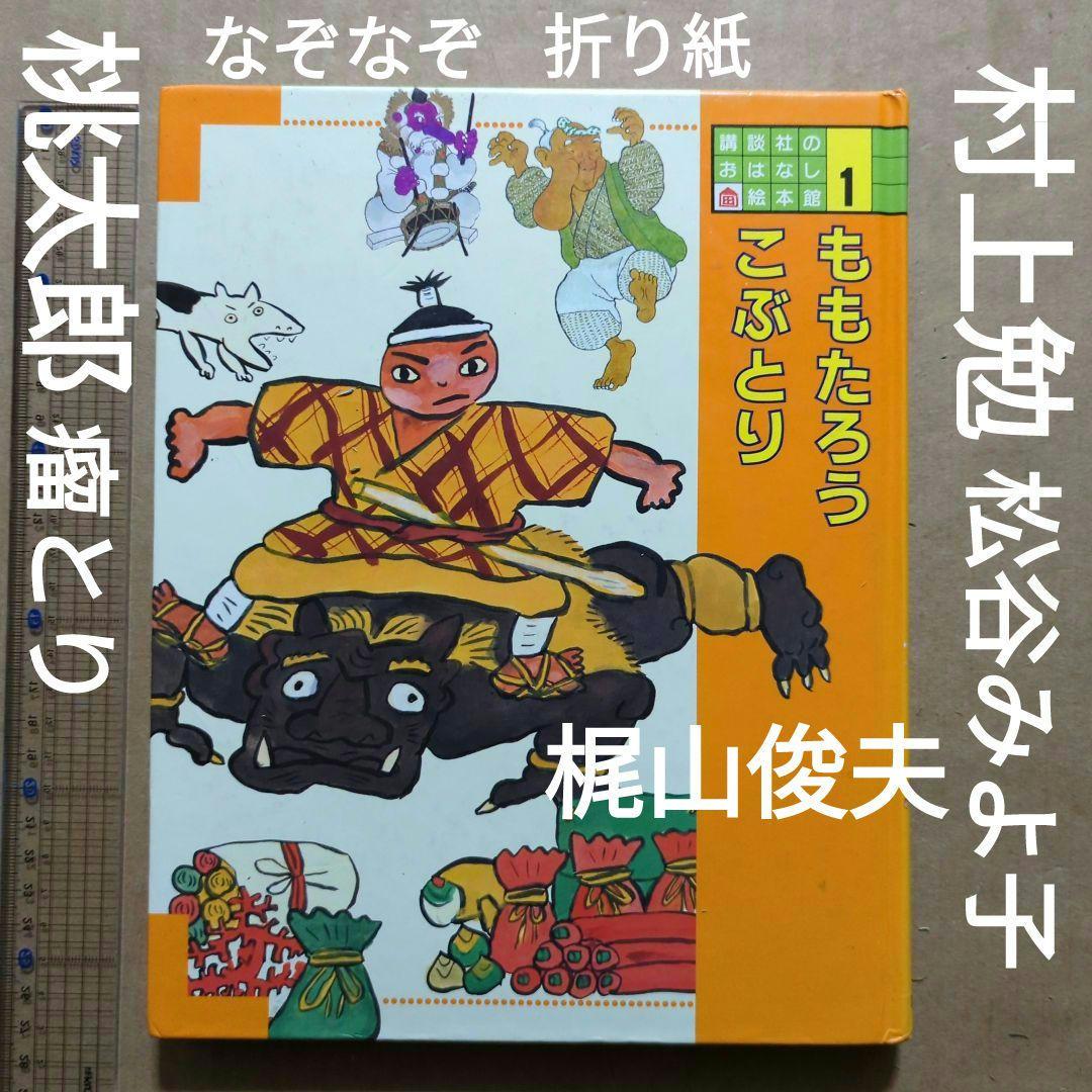 桃太郎　こぶとり爺さん　松谷みよ子　村上勉　梶山俊夫